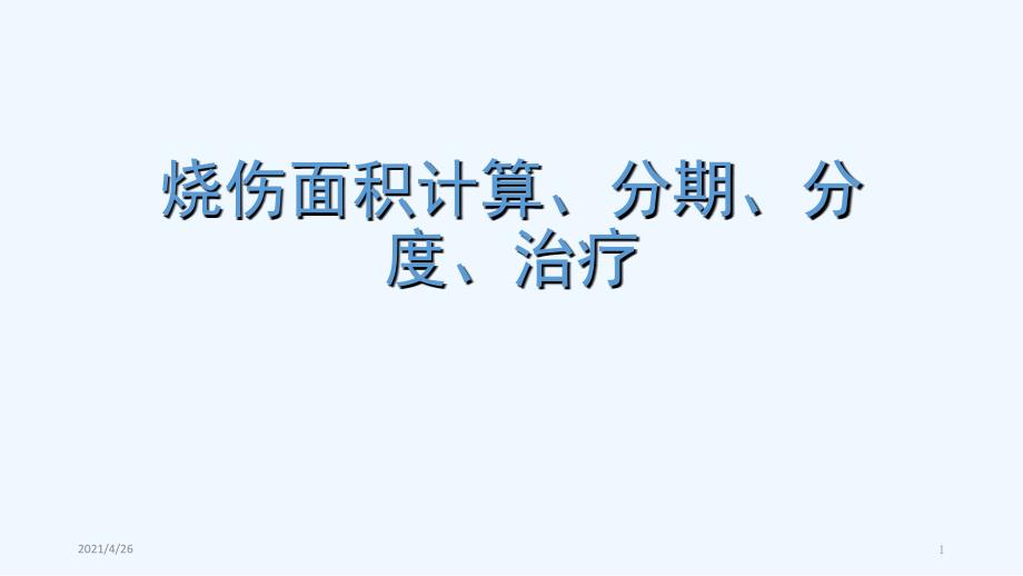 烧伤面积计算分期分度精品课件_第1页