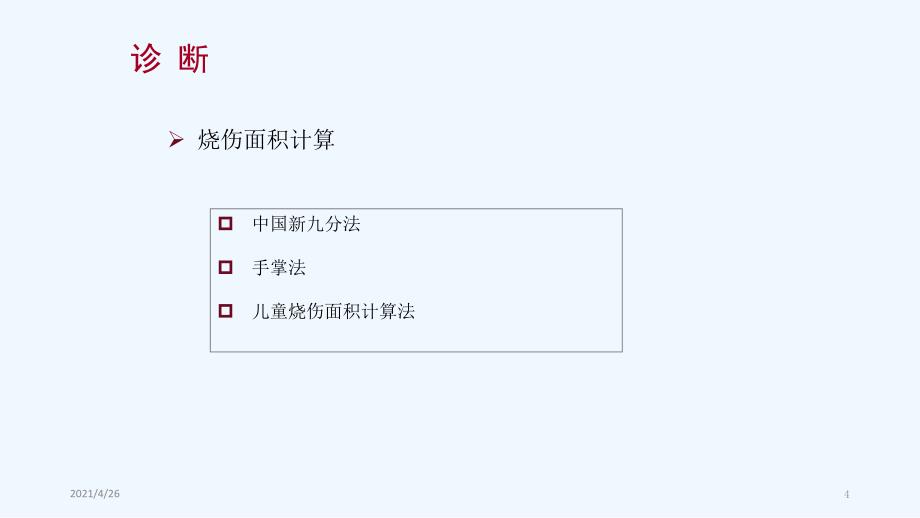 烧伤面积计算分期分度精品课件_第4页
