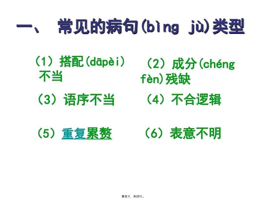 七年级语文复习课件：病句复习(实用)电子教案_第5页