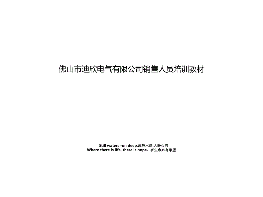 佛山市迪欣电气有限公司销售人员培训教材_第1页