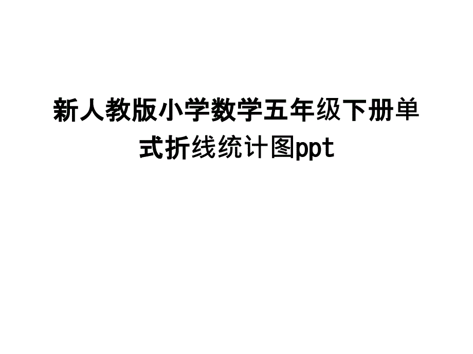 新人教版小学数学五年级下册单式折线统计图ppt只是课件_第1页