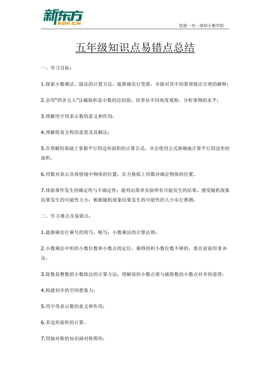 五年级数学知识点易错点--总结_第1页