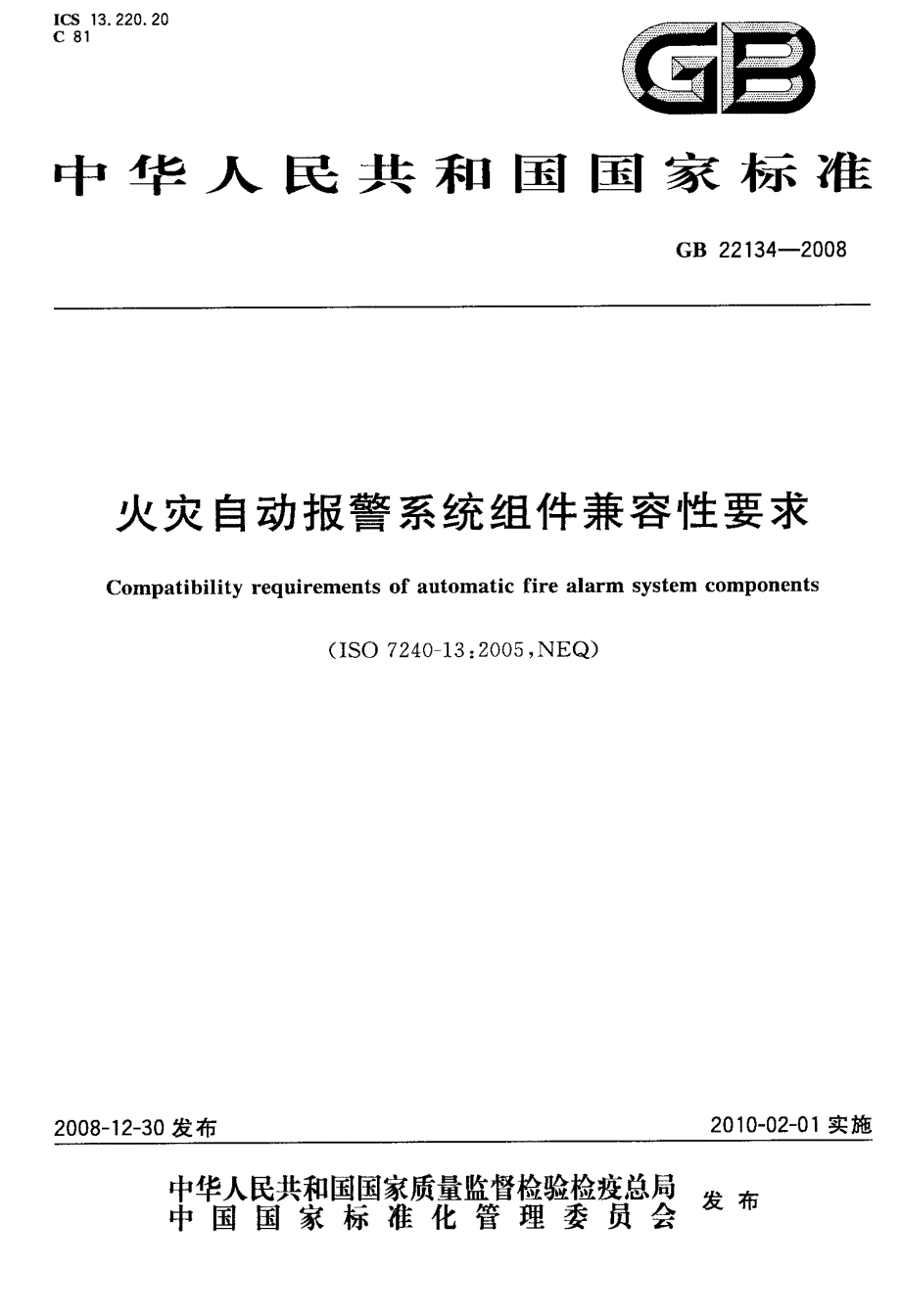 火灾自动报警系统组件兼容性要求_第1页
