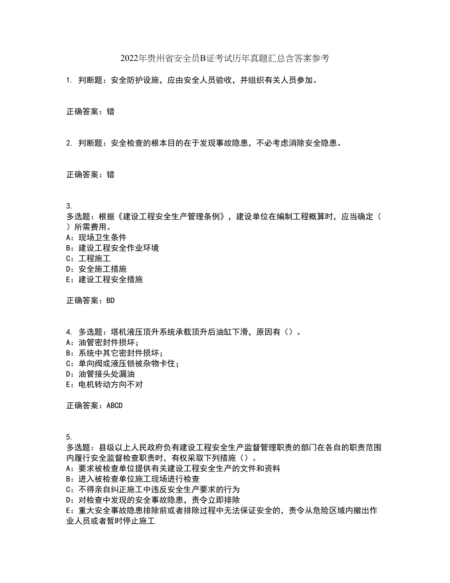 2022年贵州省安全员B证考试历年真题汇总含答案参考98_第1页