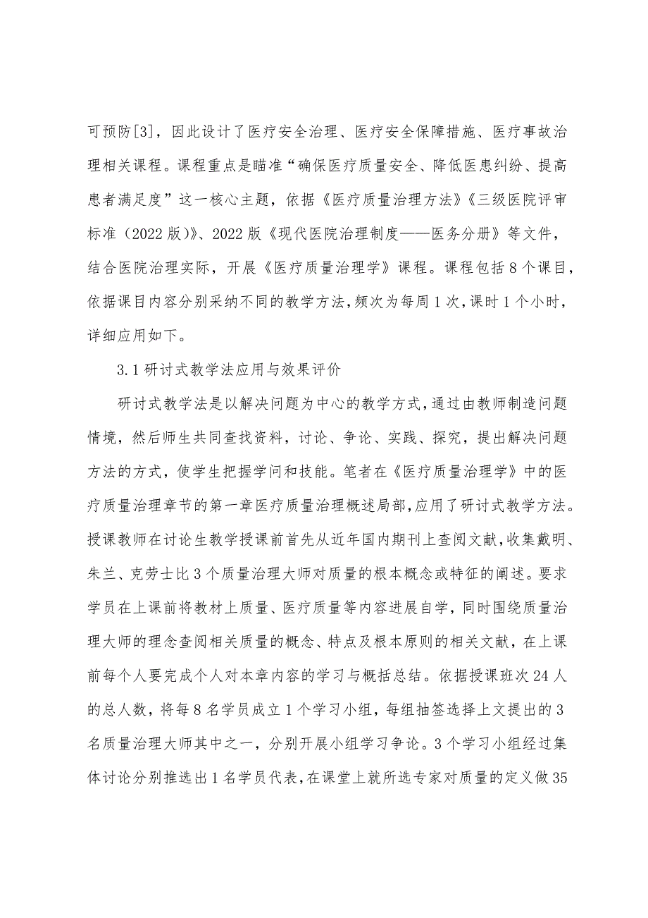 多种教学方法在医疗质量管理学的应用.docx_第3页