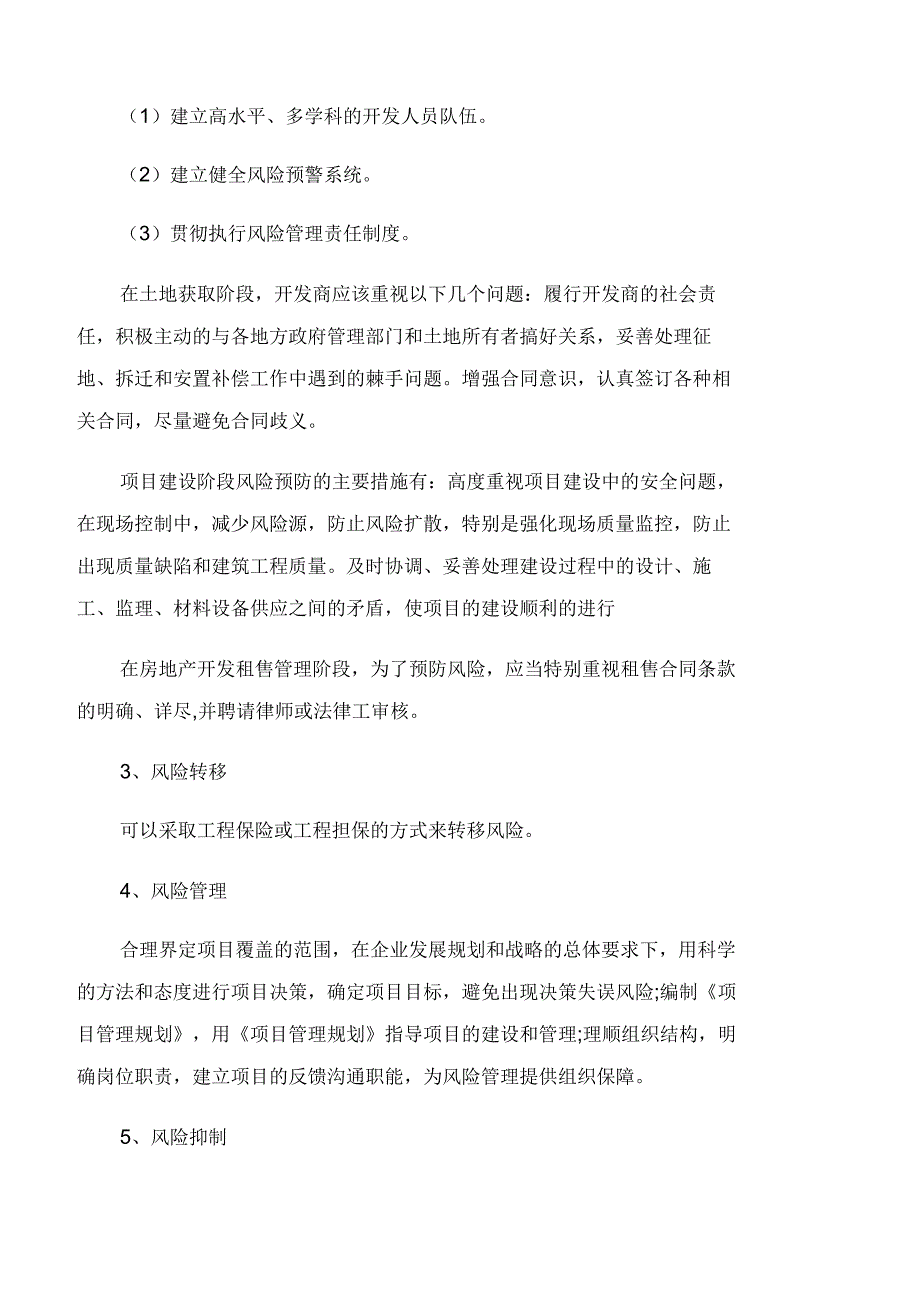 浅谈房地产项目风险管理_第4页