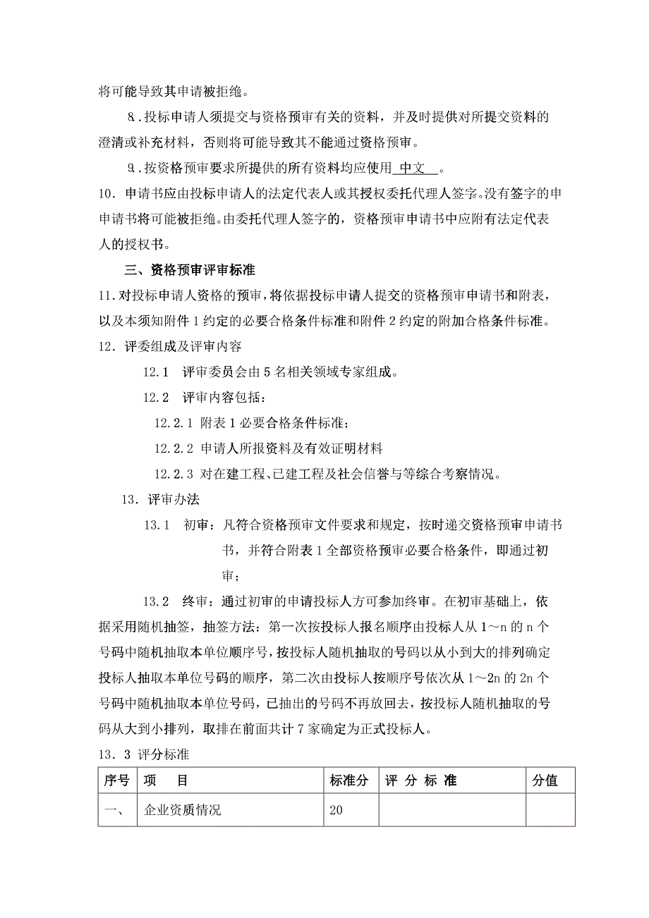 投标申请人资格预审文件_第3页