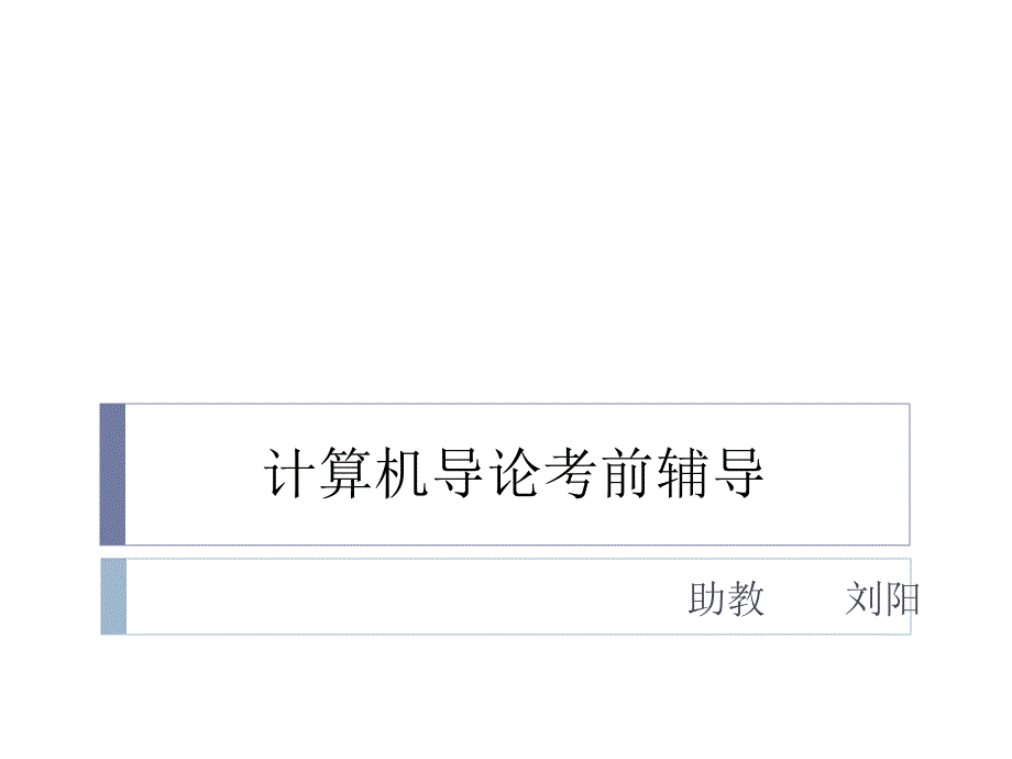 计算机导论复习PPT课件_第1页