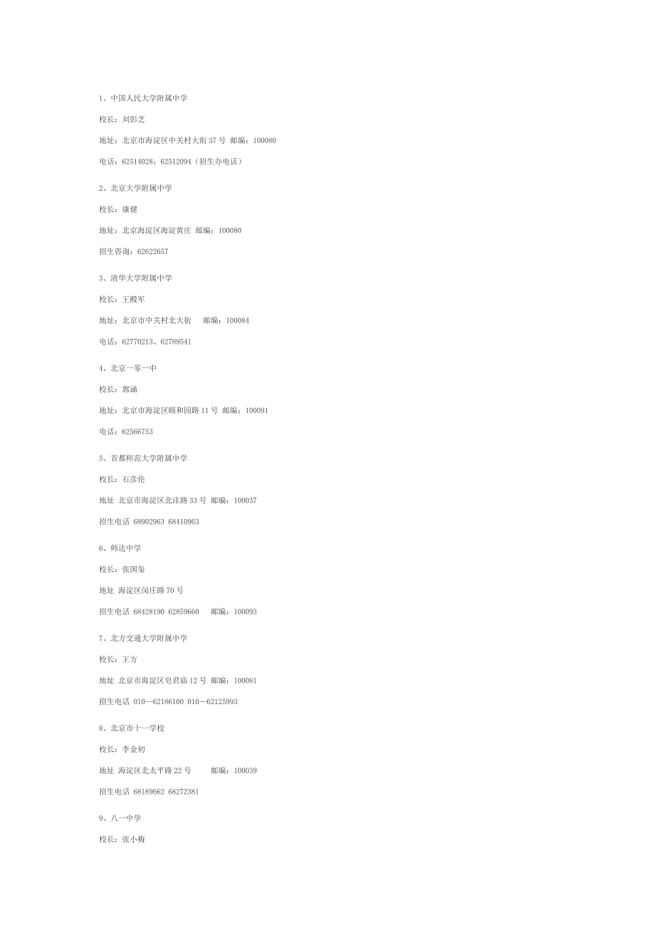 北京中小学地址电话_第1页