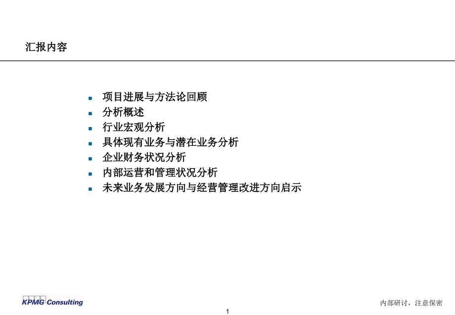 某股份有限公司管理咨询项目中期报告_第2页