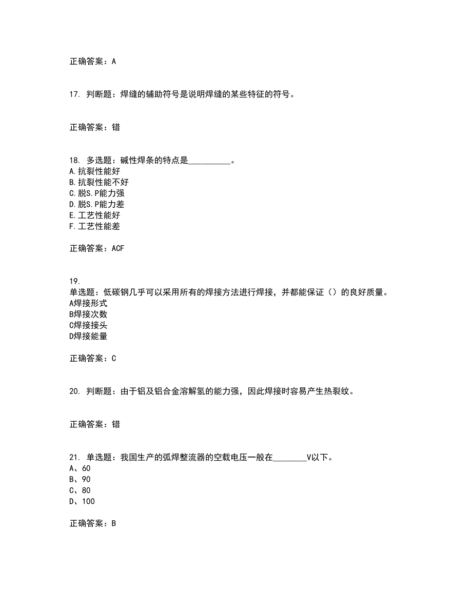 初级电焊工考前（难点+易错点剖析）押密卷附答案41_第4页