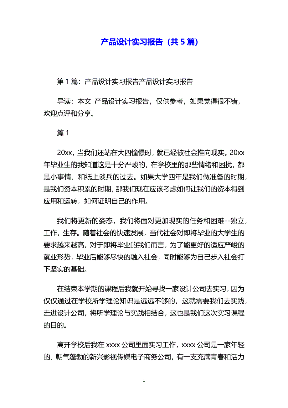 产品设计实习报告共5篇_第1页