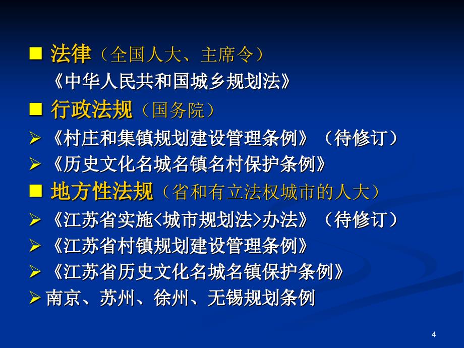 简稿10月苏北培训城乡规划法律法规_第4页