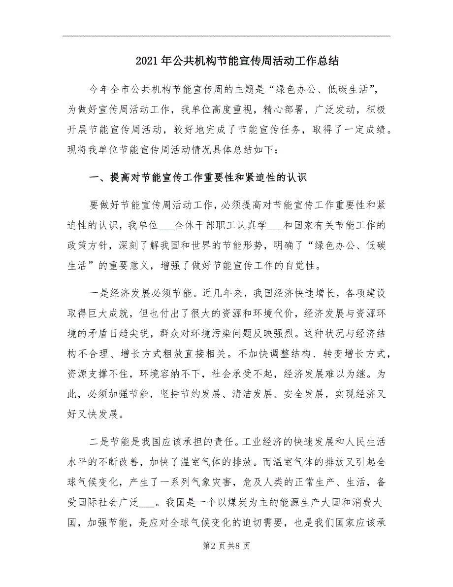 2021年公共机构节能宣传周活动工作总结_第2页