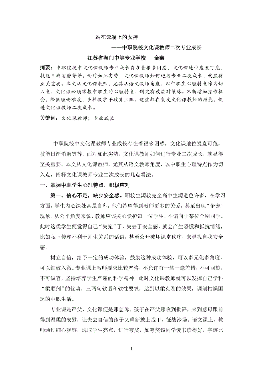 中职学校文化课教师二次专业成长策略.docx_第1页