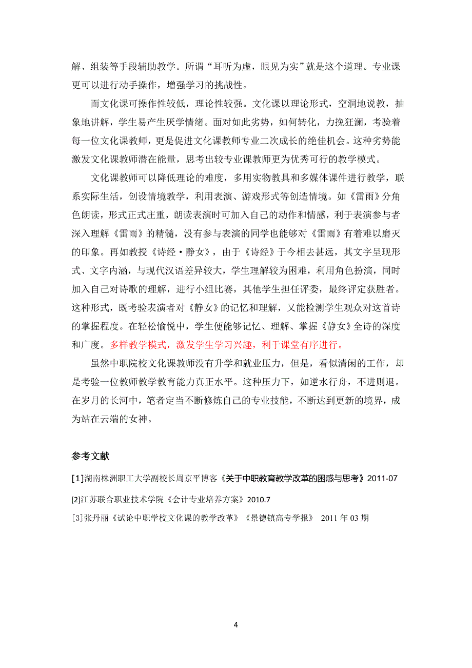 中职学校文化课教师二次专业成长策略.docx_第4页