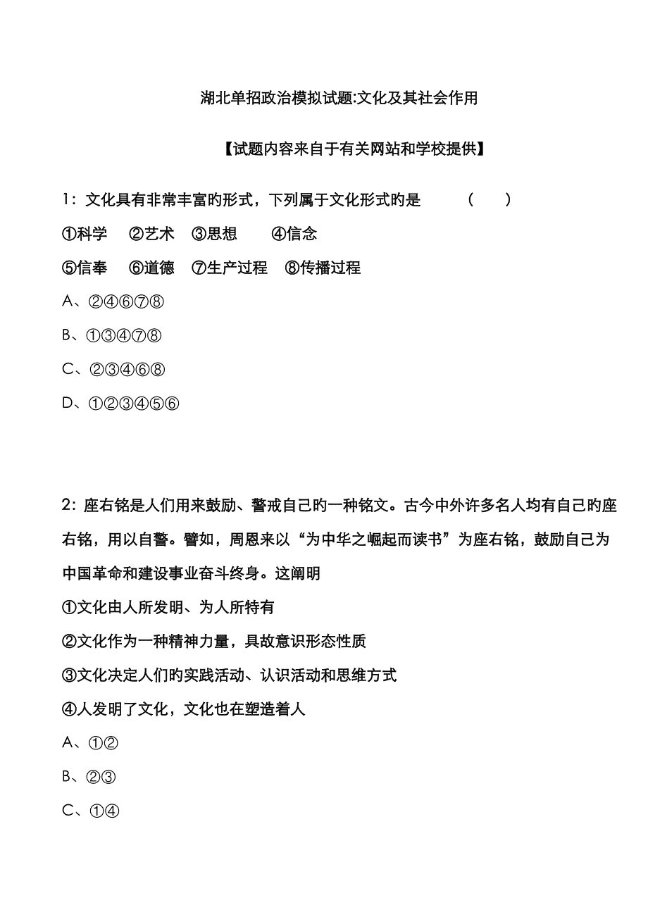 2022年湖北单招政治模拟试题文化及其社会作用.docx_第1页