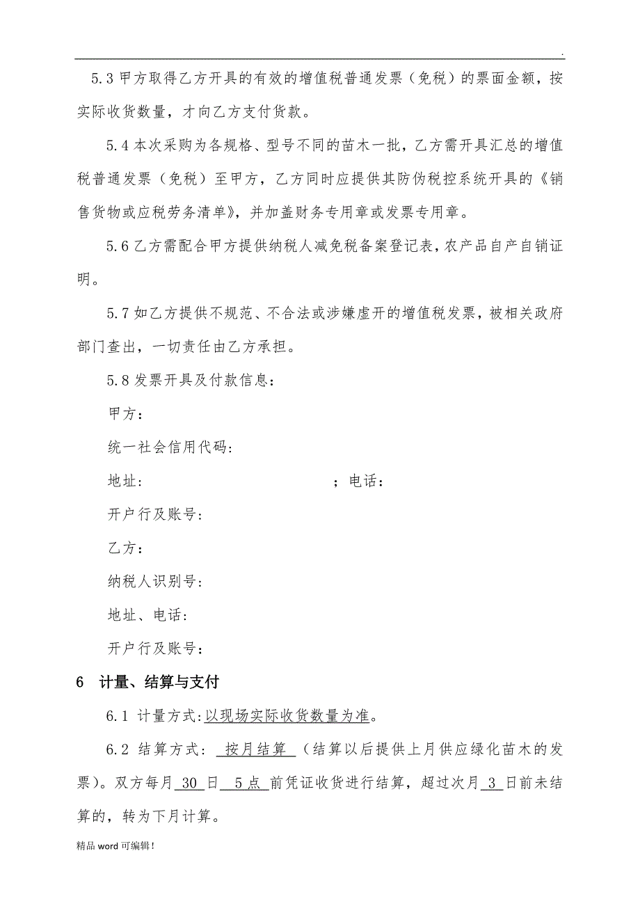 绿化苗木采购合同模板_第3页