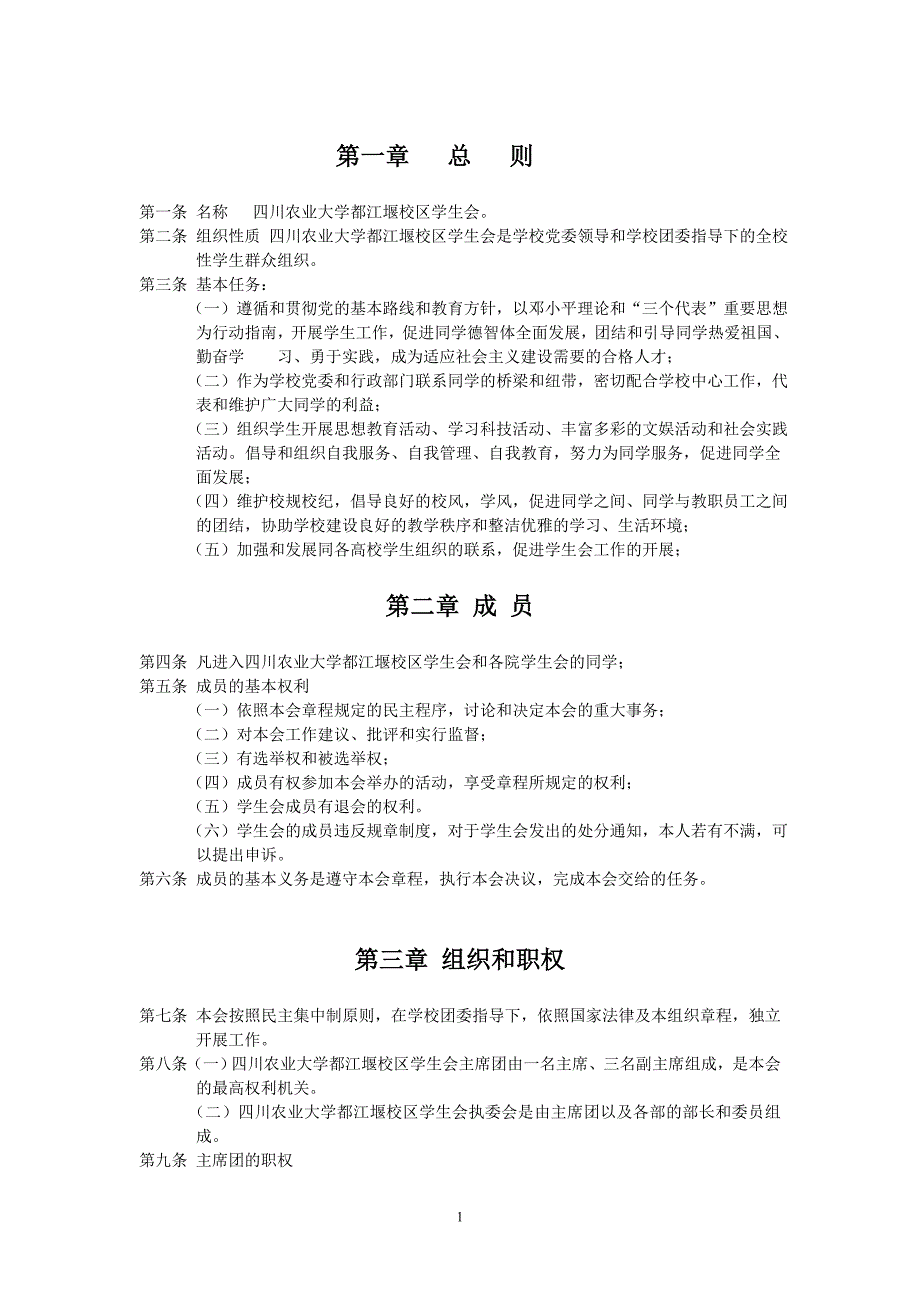 四川农业大学都江堰校区学生会章程_第1页