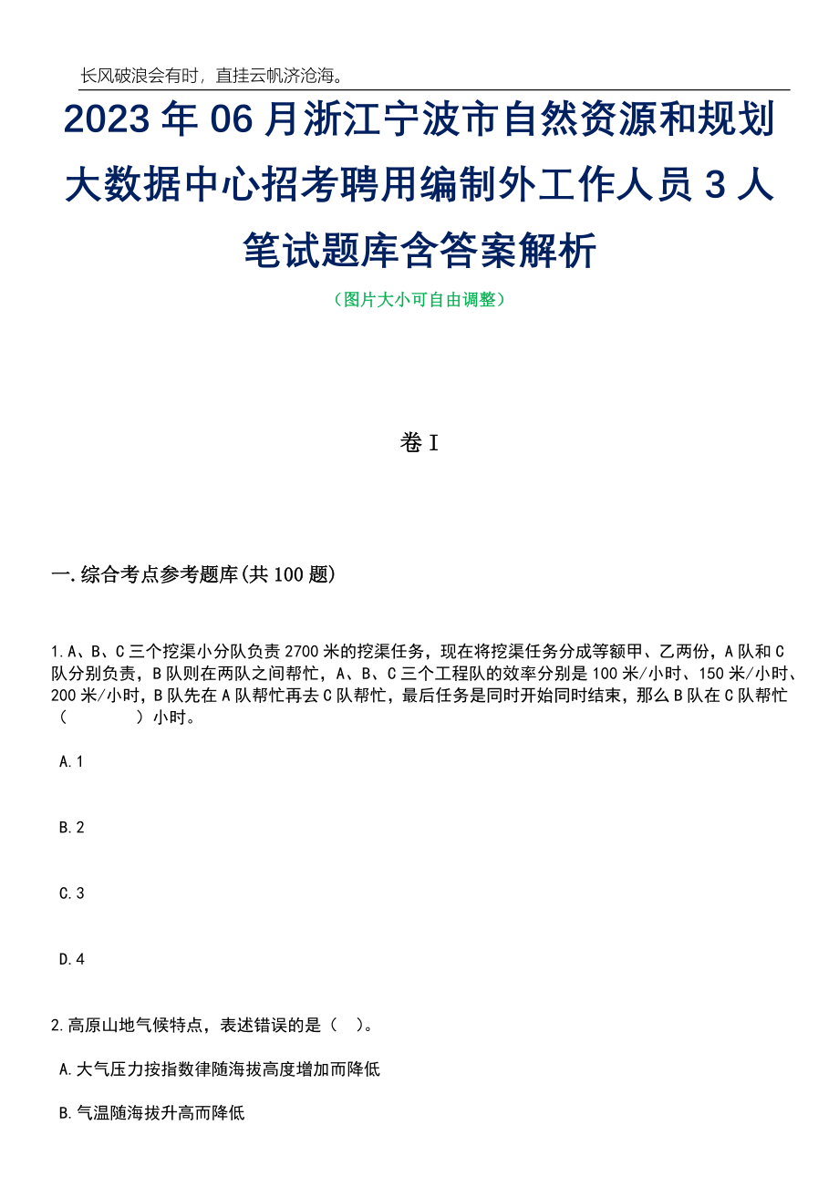 2023年06月浙江宁波市自然资源和规划大数据中心招考聘用编制外工作人员3人笔试题库含答案解析