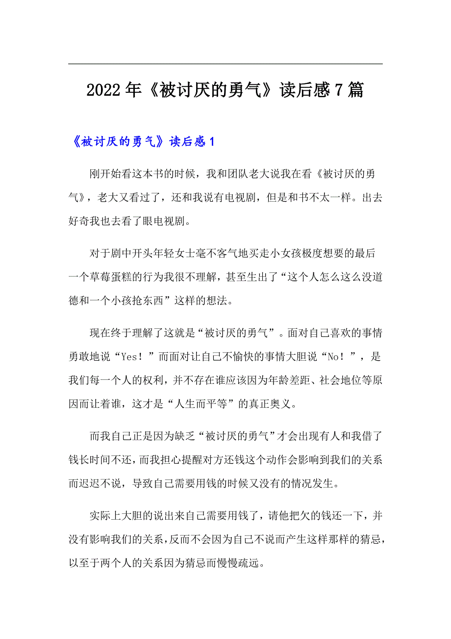 2022年《被讨厌的勇气》读后感7篇_第1页