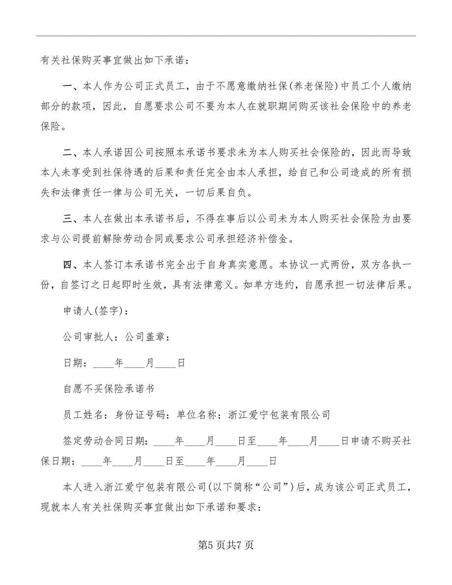 不购买社保协议承诺书_第5页