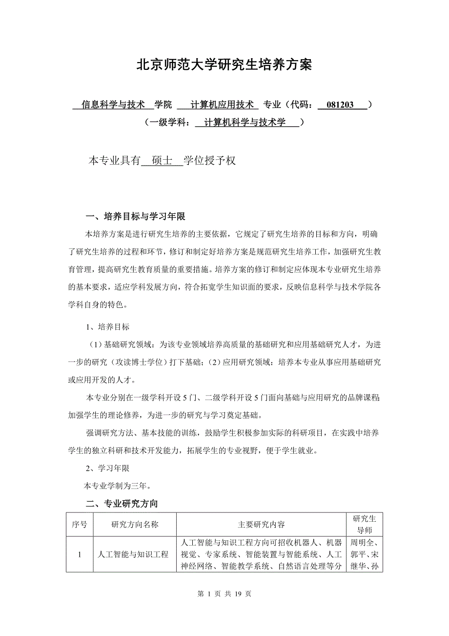 北京师范大学研究生培养方案_第1页