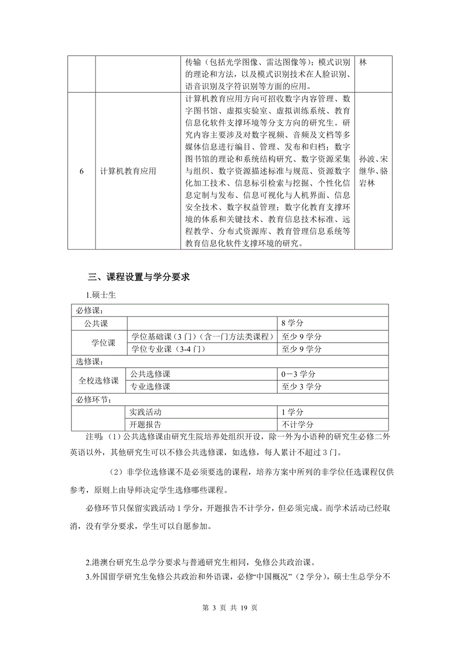 北京师范大学研究生培养方案_第3页