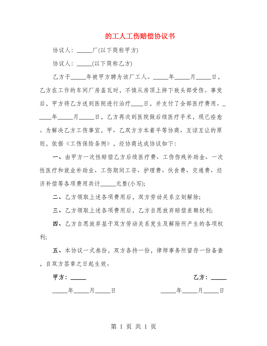 的工人工伤赔偿协议书_第1页