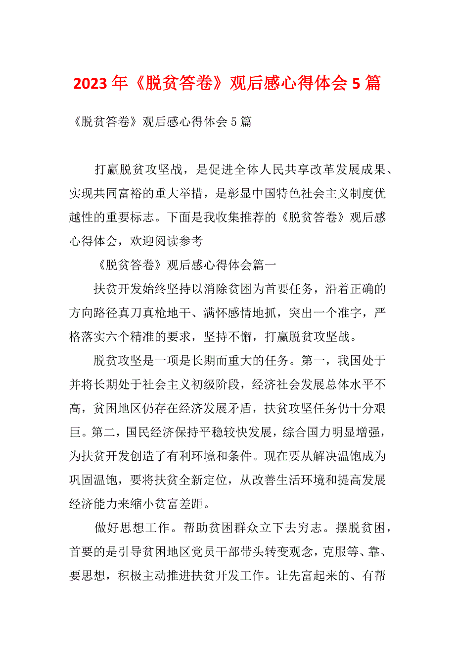 2023年《脱贫答卷》观后感心得体会5篇_第1页