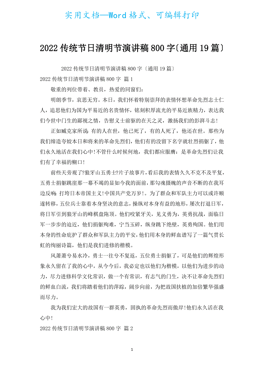 2022传统节日清明节演讲稿800字（通用19篇）.docx_第1页