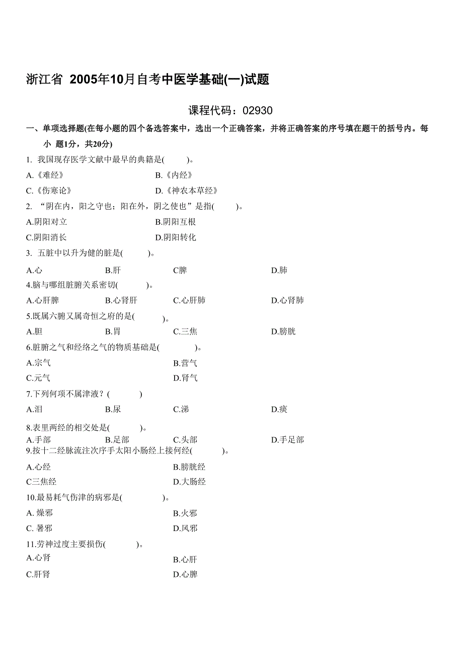 中医学基础(一)自考试题 (6)_第1页