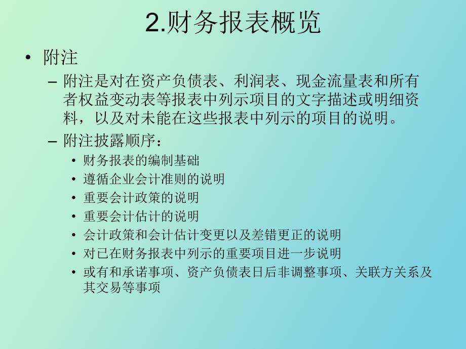 财务报表概览_第2页