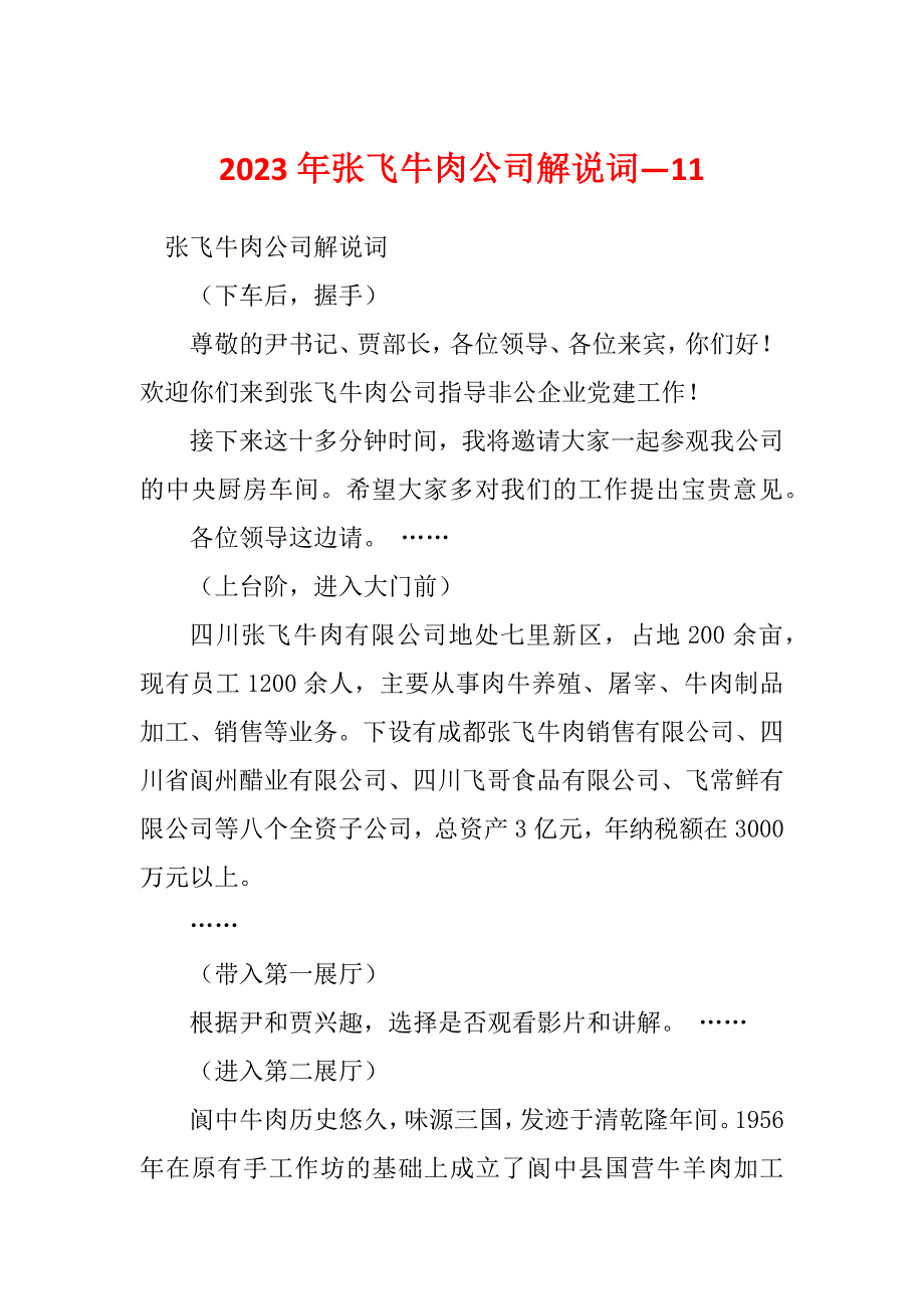 2023年张飞牛肉公司解说词—11_第1页