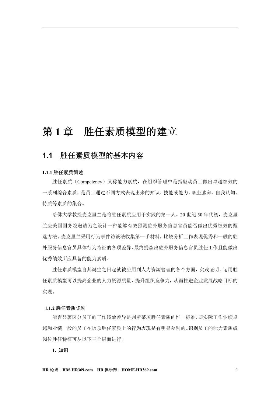 员工胜任素质模型全案.doc_第4页