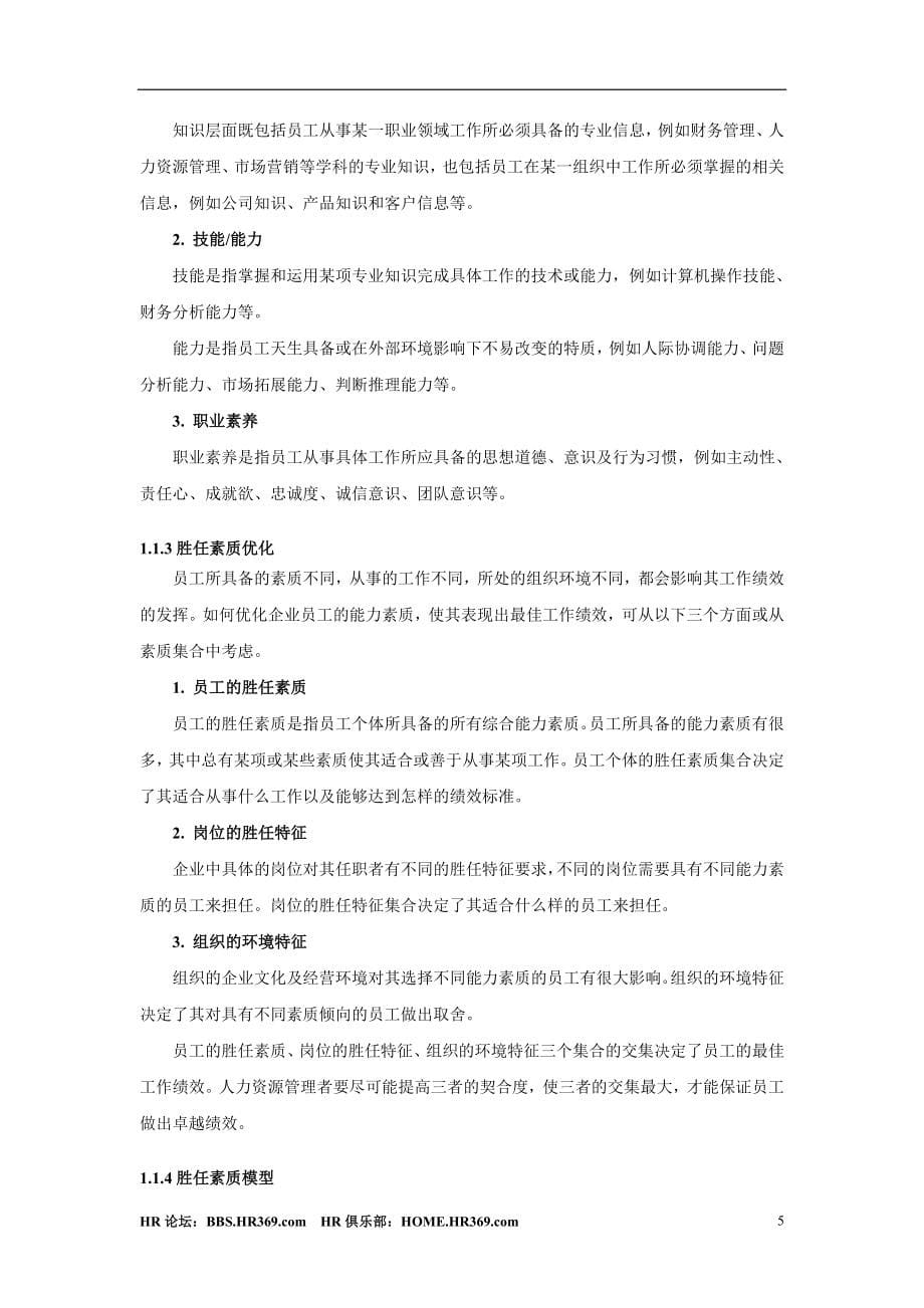 员工胜任素质模型全案.doc_第5页