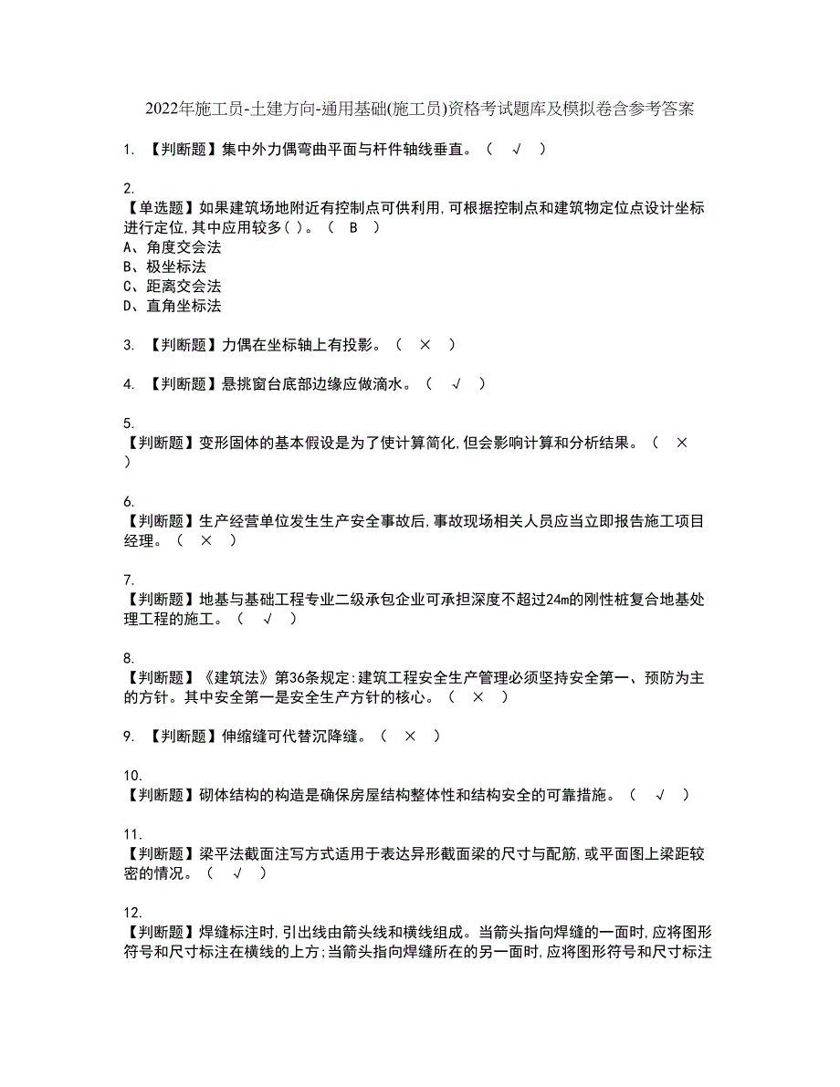 2022年施工员-土建方向-通用基础(施工员)资格考试题库及模拟卷含参考答案34_第1页