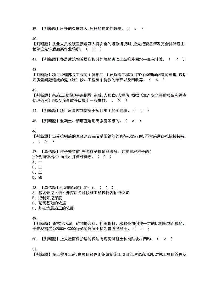 2022年施工员-土建方向-通用基础(施工员)资格考试题库及模拟卷含参考答案34_第4页