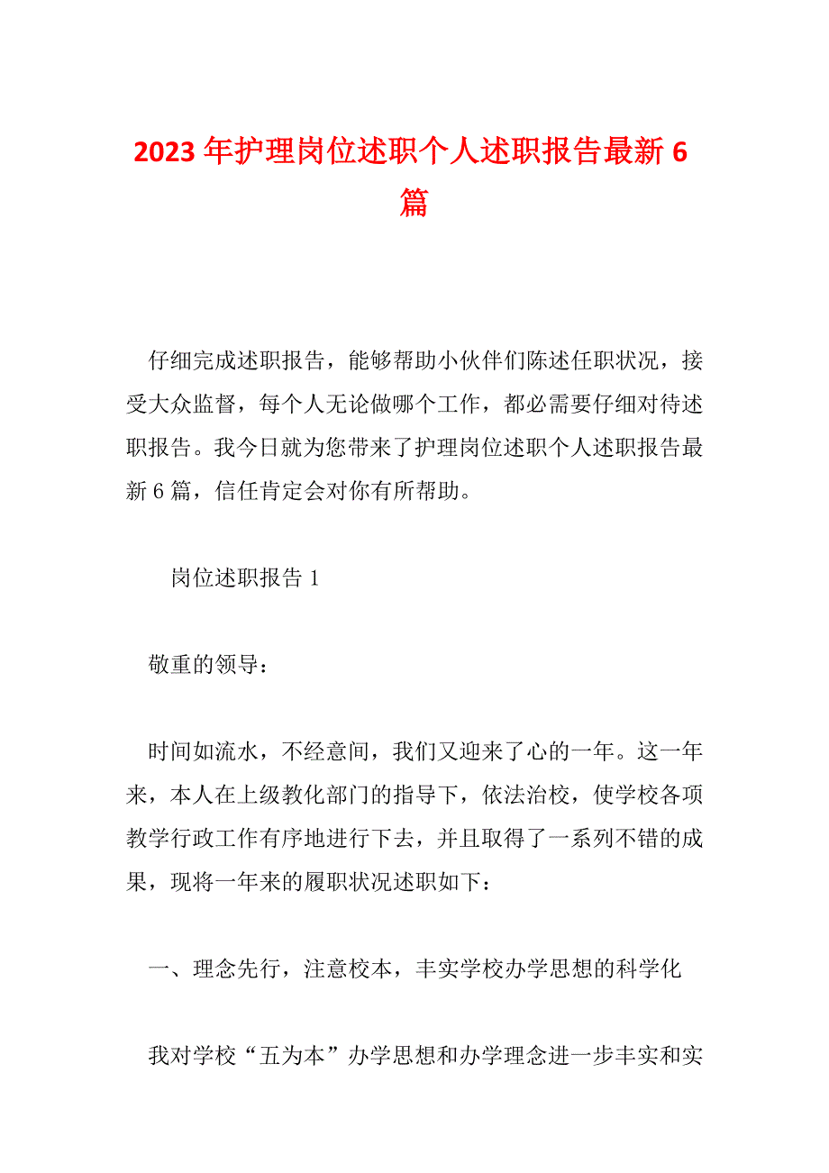 2023年护理岗位述职个人述职报告最新6篇_第1页