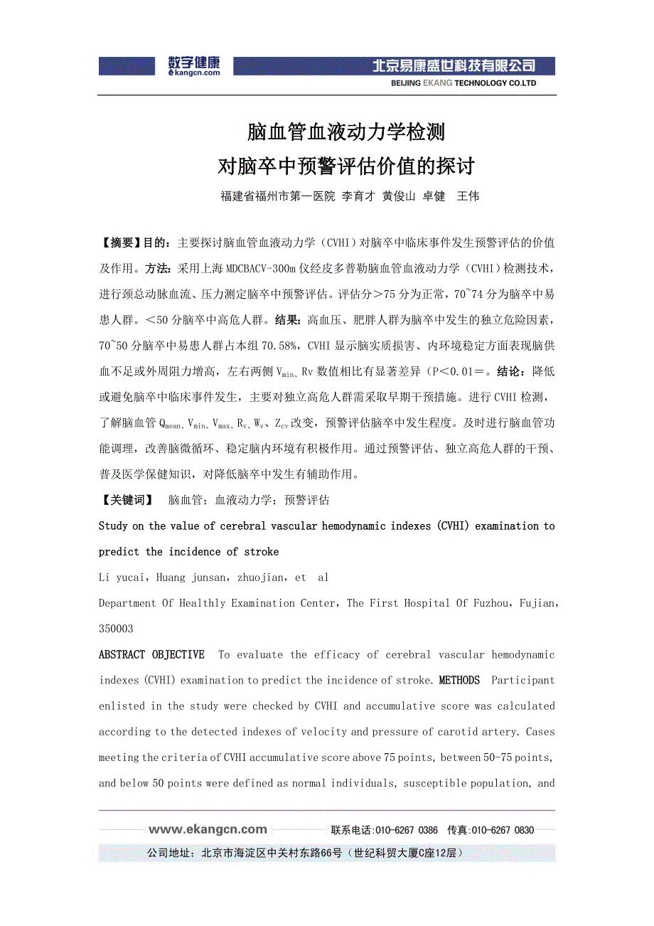 脑血管血液动力学检测对脑卒中预警评估价值的探讨-脑血管血_第1页