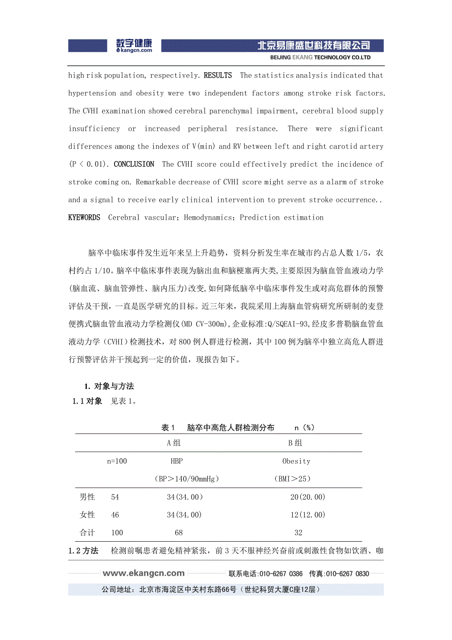 脑血管血液动力学检测对脑卒中预警评估价值的探讨-脑血管血_第2页