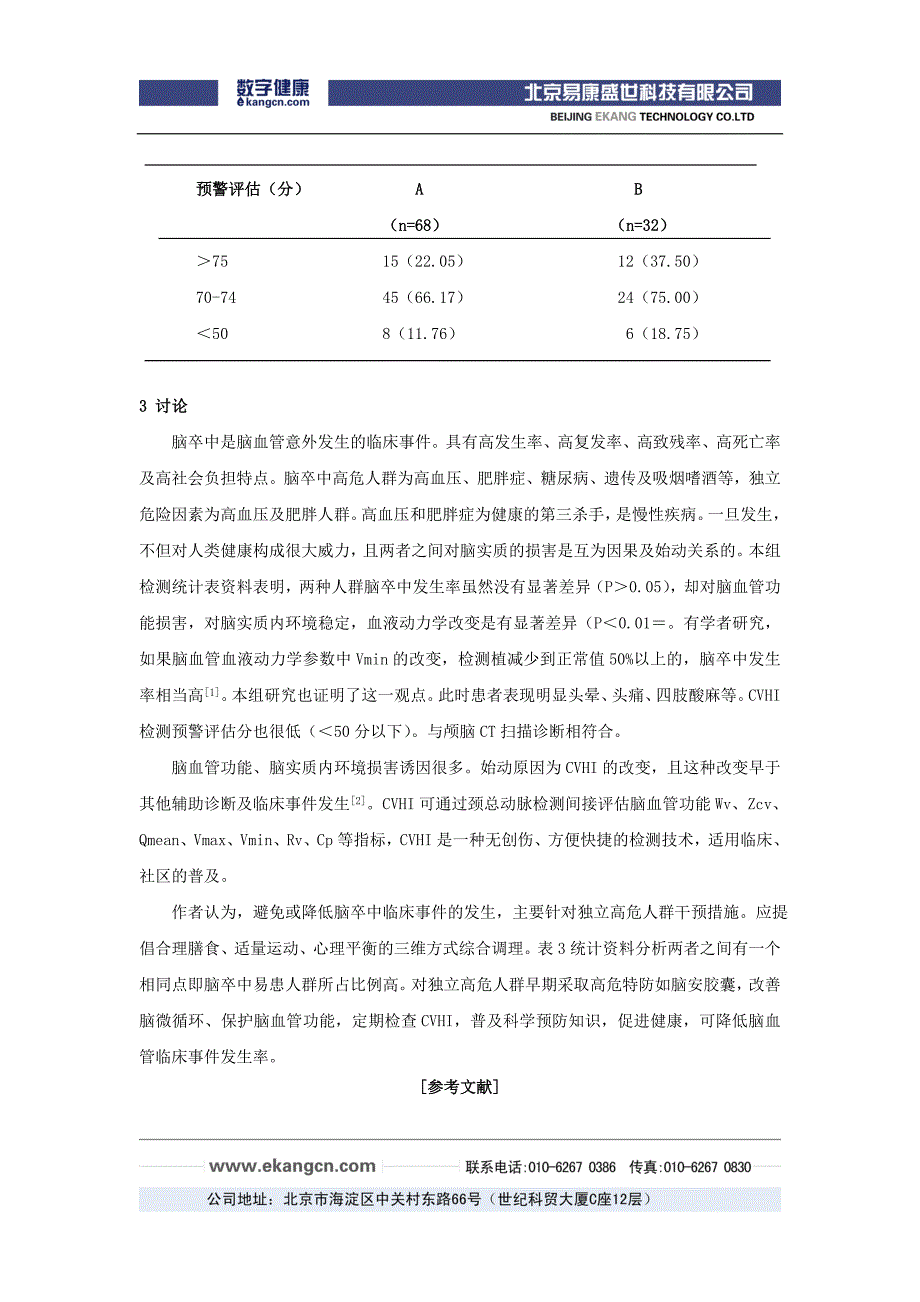 脑血管血液动力学检测对脑卒中预警评估价值的探讨-脑血管血_第4页