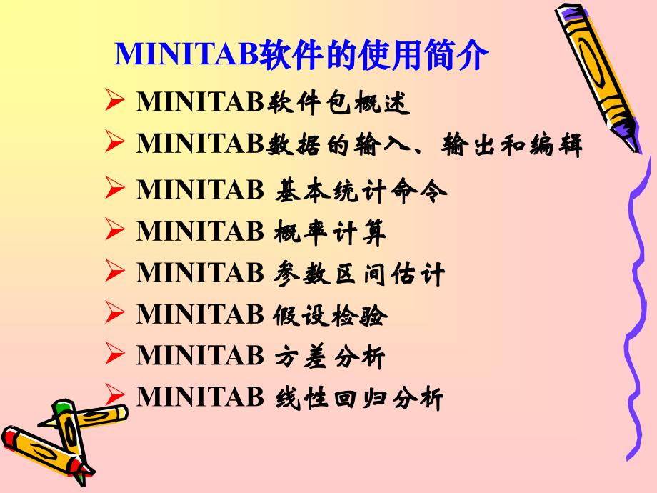 minitab软件的使用简介.ppt_第1页