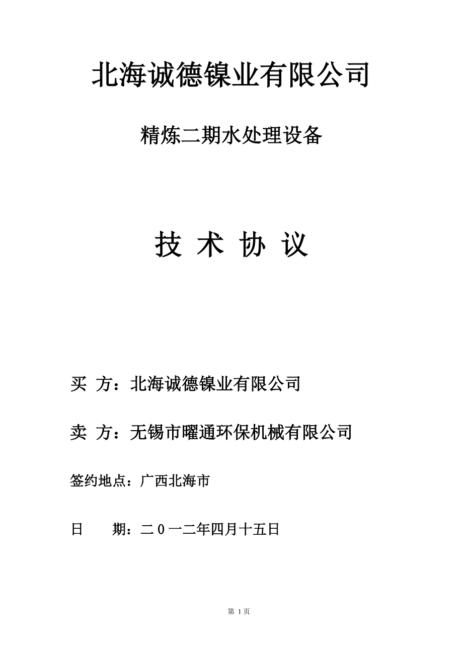 冷却塔技术协议无锡(参考).doc_第1页