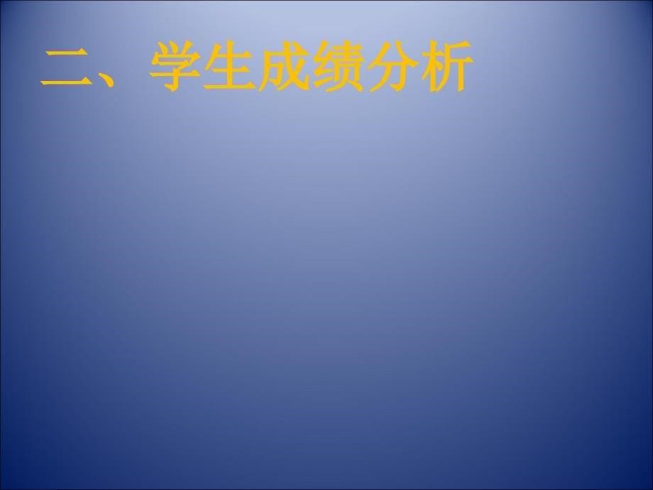 金牛区高级摸底考试成绩分析及教学建议_第5页