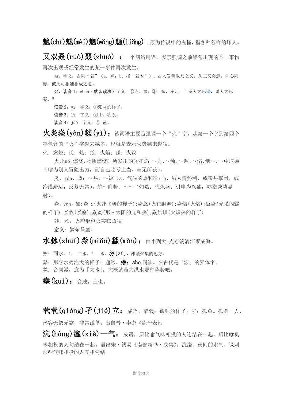 《生僻字》注音(修正)+最全释义参考word_第4页