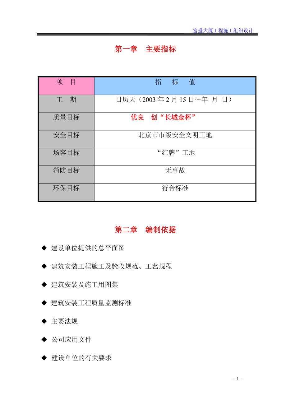 盛富大厦工程施工组织设计方案说明文本方案大学论文_第1页