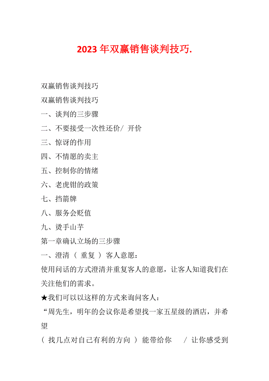 2023年双赢销售谈判技巧._第1页