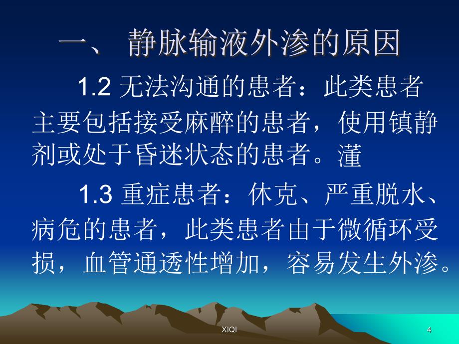 静脉输液外渗的预防及处理幻灯片_第4页