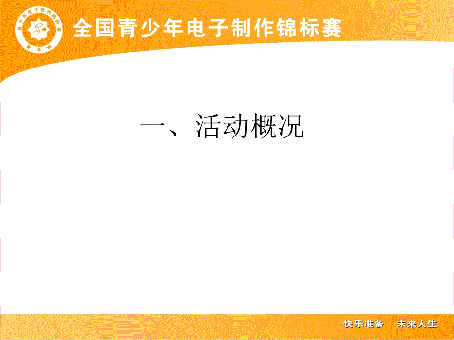 青少年电子制作锦标赛活动介绍_第2页